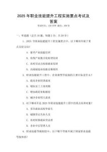 2025年職業(yè)技能提升工程實(shí)施要點(diǎn)考試及答案