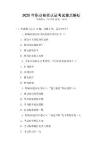 2025年職業(yè)技能認(rèn)證考試重點(diǎn)解析