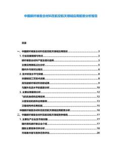 中國碳纖維復合材料在航空航天領域應用前景分析報告