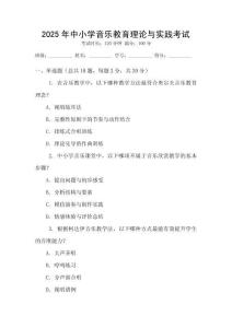 2025年中小學(xué)音樂教育理論與實(shí)踐考試