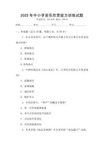 2025年中小學(xué)音樂欣賞能力訓(xùn)練試題