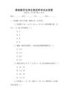 基礎(chǔ)數(shù)學應(yīng)用全國適用考試及答案