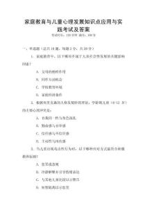 家庭教育與兒童心理發展知識點應用與實踐考試及答案