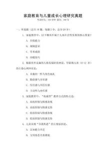 家庭教育與兒童成長心理研究真題