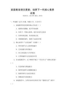 家庭教育理念更新：培養下一代核心素養試卷