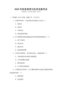 2025年財務管理與投資決策考試