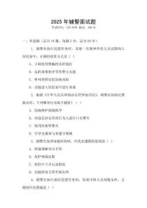 2025年輔警面試題