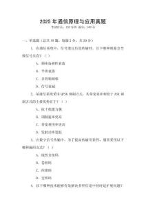 2025年通信原理與應用真題