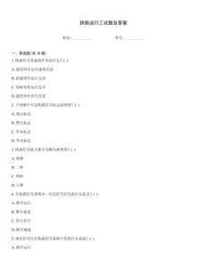 鐵路運(yùn)行工試題及答案