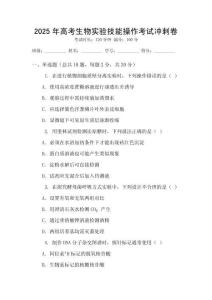 2025年高考生物實驗技能操作考試沖刺卷