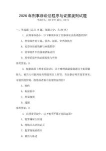 2026年刑事訴訟法程序與證據(jù)規(guī)則試題
