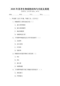 2025年高考生物細胞結構與功能及真題