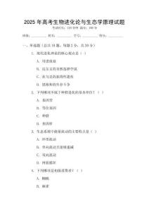 2025年高考生物進化論與生態學原理試題