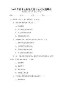 2025年高考生物進化論與生態試題解析