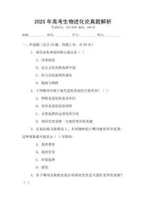 2025年高考生物進化論真題解析
