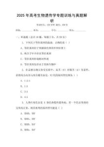 2025年高考生物遺傳學專題訓練與真題解析