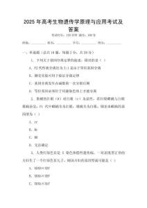 2025年高考生物遺傳學原理與應用考試及答案