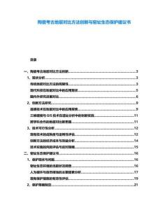 陶瓷考古地層對比方法創新與窯址生態保護建議書
