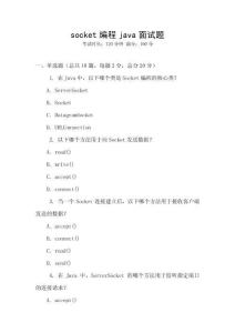 socket編程java面試題