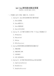 spring源碼面試題及答案