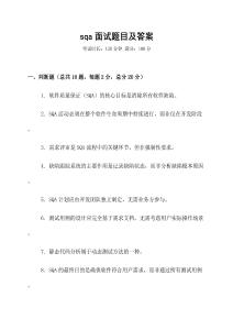 sqa面試題目及答案