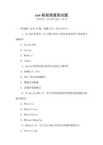 ssm框架搭建面試題