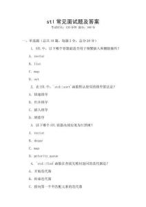 stl常見面試題及答案