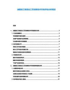 油脂加工制造業工藝創新技術市場評估分析規劃