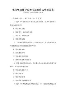 我國環(huán)境保護政策法規(guī)解讀試卷及答案