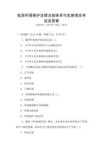 我國環(huán)境保護法律法規(guī)體系與實施情況考試及答案