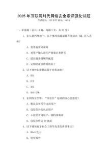2025年互聯網時代網絡安全意識強化試題