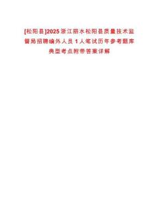 [松陽縣]2025浙江麗水松陽縣質量技術監督局招聘編外人員1人筆試歷年參考題庫典型考點附帶答案詳解