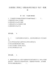 注冊消防工程師之《消防技術綜合能力》每日一練精品及答案詳解（有一套）