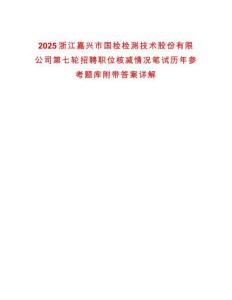 2025浙江嘉興市國檢檢測技術股份有限公司第七輪招聘職位核減情況筆試歷年參考題庫附帶答案詳解