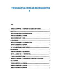 中國物流無線充電技術應用及設備續航與基礎設施研究報告