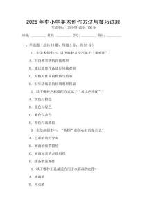 2025年中小學(xué)美術(shù)創(chuàng)作方法與技巧試題
