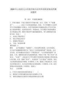 2024年云南省文山壯族苗族自治州單招職業傾向性測試題庫及參考答案詳解一套