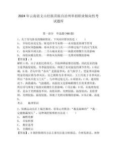 2024年云南省文山壯族苗族自治州單招職業(yè)傾向性考試題庫及答案詳解一套