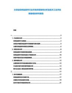 太空站空間站部件行業(yè)市場供需獨特分析及航天工業(yè)評估裝備規(guī)劃研究報告