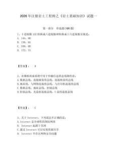 2026年注冊巖土工程師之《巖土基礎知識》試題一精選答案詳解