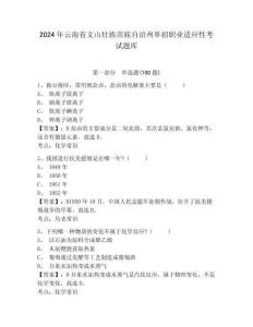 2024年云南省文山壯族苗族自治州單招職業(yè)適應(yīng)性考試題庫及參考答案詳解