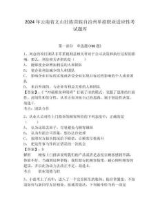 2024年云南省文山壯族苗族自治州單招職業(yè)適應(yīng)性考試題庫及參考答案詳解1套
