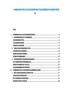 中國美容護膚行業科技美容模式與品牌國際化戰略研究報告