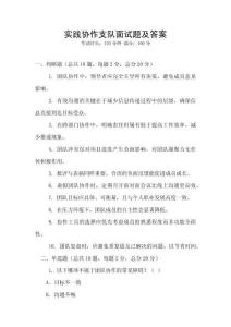 實(shí)踐協(xié)作支隊(duì)面試題及答案