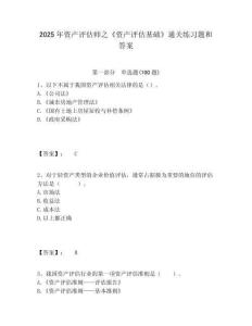 2025年資產評估師之《資產評估基礎》通關練習題和答案完整參考答案詳解