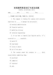 全國(guó)通用英語詞匯與語法試題