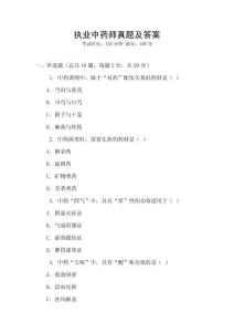 執業中藥師真題及答案