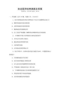 執業醫師經典真題及答案