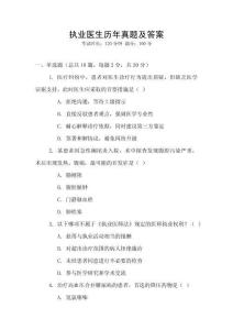 執業醫生歷年真題及答案