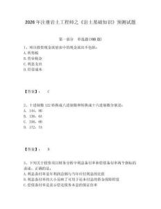 2026年注冊巖土工程師之《巖土基礎(chǔ)知識》預(yù)測試題及參考答案詳解（輕巧奪冠）